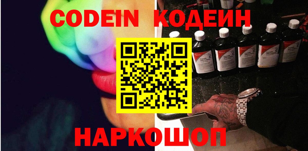 Кодеиновый сироп Lean Purple Drank  Вход с VPN  Севастополь 