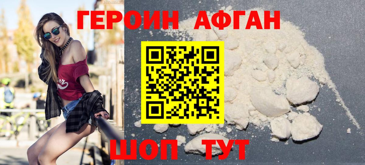 ГЕРОИН афганец  Вход с VPN  ГЕРОИН  Севастополь 